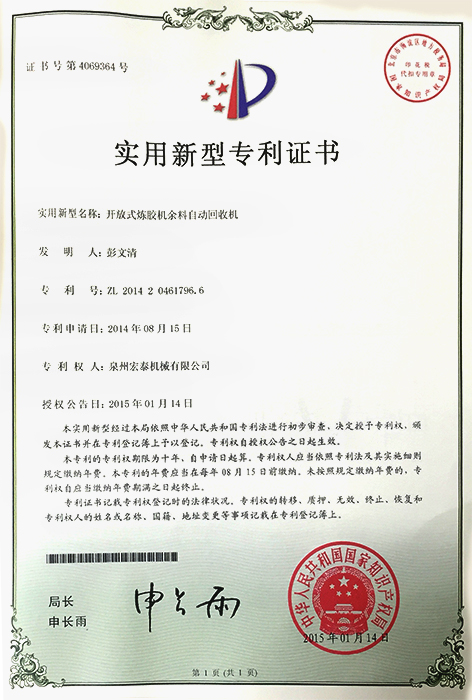 開放式煉膠機(jī)余料自動回收機(jī) 專利證書