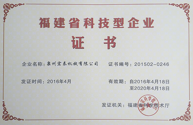 榮獲“福建省科技型企業(yè)”